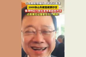 #山东舰 航母编队即将访问#香港，2000张山东舰登舰票秒空！香港特区行政长官#李家超 笑开花：近距离见证国家实力！期待！