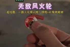 用摔炮+彩菊制作：无敌风火轮！轻轻一摔，就能一路火花带闪电奔向远方#花式放炮 #自制玩具 #放炮要有仪式感 #亲子手工