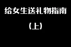 《给女生送礼物指南（上）》——想给女生送实体礼物，看这个攻略就够了～ 关于送礼物的原则及六大类别的礼物推荐，总有一条你能用到～ #脱单 #恋爱 #情感 #男生必看 #苏樱禾视频封面