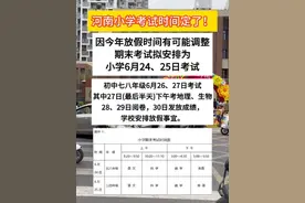 河南小学考试时间定了？谁收到通知了！ #中小学考试 #郑州小学 #考试时间 #郑州中小学寒假时间 #郑州幼升小视频封面