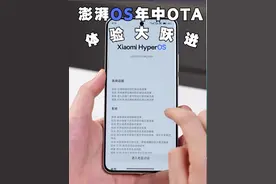 小米澎湃 OS 2 年中 OTA 终于来了！ 体验进步有哪些？改变有多大