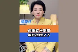 僵化的规则要了人命，孰之过？ #多方回应病重老人在银行取钱去世  #威观点 #广电V光视频封面