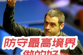 防守最高境界！做的好不如解的好！#斯诺克 #奥沙利文 #台球视频封面