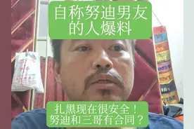 努迪男友像我爆料！扎黑安全！努迪和三哥有合同视频封面