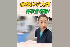 67岁停经老阿姨竟“意外”怀孕？老年人真的不能怀孕吗？#花花在产房 #故事会视频封面