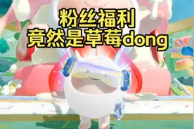 蛋仔派对：粉丝福利竟然是送草莓dong！中奖蛋宝却没来领奖？