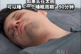 3月21日，据北京时间，午睡太久增加痴呆风险？专家建议：10-20分钟为宜，如果实在太困，可以睡“一个睡眠周期”90分钟。视频封面