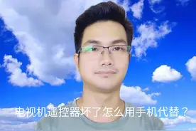电视机遥控器坏了怎么用手机代替？这两种方法一定要知道。