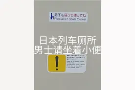 日本列车厕所男士得坐着小便视频封面