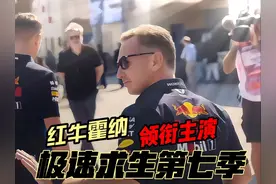 极速求生第七季开播 红牛领队霍纳.领衔主演 #f1 #极速求生