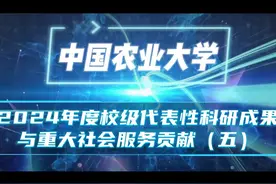 中国农业大学2024年度校级代表性科研成果与重大社会服务贡献(五)视频封面