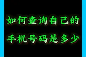 如何查询自己的手机号码是多少 #手机号码视频封面