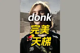donk完美天梯开战第一把！见证纯正的CNCS震撼！#donk #上海Major