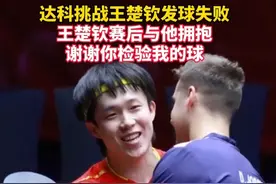 WTT美国大满贯男单1/4决赛， #达科挑战王楚钦发球失败