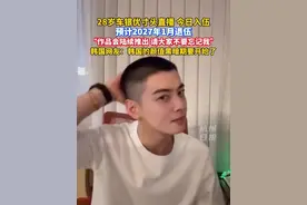 车银优今日入伍，韩国网友：韩国的颜值黑暗期要开始了。#车银优