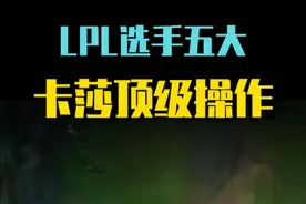 职业赛场，五大卡莎神级操作时刻！#uzi #jackeylove #elk视频封面