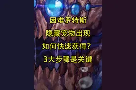 DNF手游：困难罗特斯隐藏宠物出现！如何快速获得？3大步骤是关键