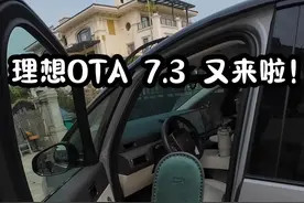一条视频看懂理想 OTA 7.3更新的三个重要功能。 #理想汽车 #理想L6 #理想L7 #理想L8 #理想L9视频封面