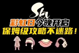 光遇彩虹日活动攻略！萌新入坑必备指南。 #光遇 #光遇追光计划