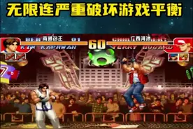 拳皇97:这才是无限连被永久封禁的原因，严重破坏游戏平衡！ #拳皇97 #特瑞无限连