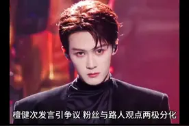 檀健次发言引争议，粉丝与路人观点两极分化视频封面