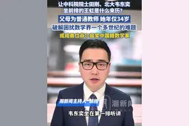 让中科院院士田刚、北大韦东奕坐前排的王虹是什么来历？父母为普通教师，她年仅34岁就宣告破解困扰数学界一个多世纪的难题，或成首位菲尔兹奖中国籍数学家