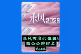 【浪姐6】四公比赛排名，叶童终于翻身做老大了视频封面