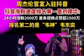今日，亚洲流行天王周杰伦官宣入驻抖音，据媒体报道，抖音涨粉速度排名第一是刘德华。