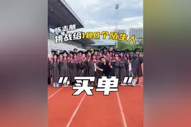 无论命运给了你怎样的剧本，都要做自己人生的掌舵人！毕业，是这段圆梦之旅的结尾，但更是无限可能的开始 #脑瘫女孩 #陈志朋挑战给100个陌生人买单