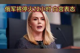 俄军将停火72小时 白宫表态视频封面