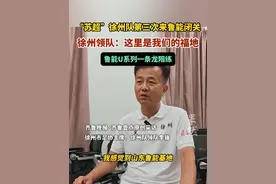 （原创）“苏超”徐州队第三次来鲁能闭关，领队：这里是我们的福地视频封面