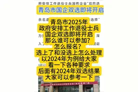 青岛市2025年安排工作退役士兵国企双选即将开启 那么谁可以参加？怎么报名？选上了和没选上怎么处理？可以报几个岗位？以2024年为例给大家看一下各种要求后面有2024年的双选结果，供大家参考，大家可以参考一下以便心中有术❤️#让军人成为全社会尊崇的职业 #致所有当过兵的战友 #转业安置#退役 #国企视频封面