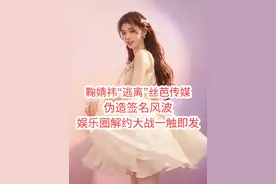 鞠婧祎“逃离”丝芭传媒，伪造签名风波，娱乐圈解约大战一触即发