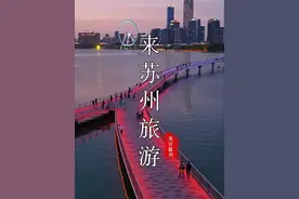 来苏州，千万要守住你的口袋，苏州是一个适合穷游的城市！免费景点古镇太多了！#五一去哪儿玩 #这个春天来趟苏州吧 #苏州必去的十大景点 #江南视频封面