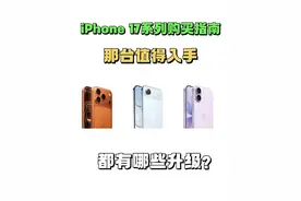 iPhone 17系列购买指南，一条视频看完#iphone17 #苹果发布会视频封面