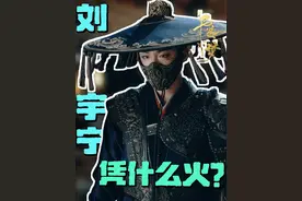 刘宇宁为什么火？ #刘宇宁 #书卷一梦 #影娱热点团 #暑期档测评员