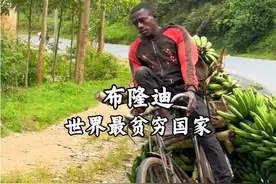 #布隆迪 #非洲 #旅行大玩家 这次我来到了全世界最不发达和贫穷的国家之一布隆迪，在月工资只有200多人民币的布隆迪会发生什么奇遇，如果你也不了解布隆迪，接下来我们一起探索吧……