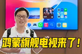 华为首款鸿蒙旗舰电视来了！今天起，和华为一起“玩”电视视频封面