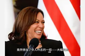 哈里斯放大招！“零元购”额度翻倍，1500美元内随便抢！视频封面