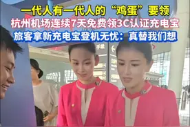 充电宝没有3C认证？在杭州机场有充电宝“以旧换新”服务，免费！！！乘客：还要这种好事？#杭州 #杭州机场居然能充电宝免费以旧换新