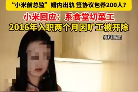 “小米前总监”婚内出轨，签协议包养200人？#小米 回应：系食堂切菜工。