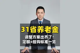 31省份养老金调整一览表，方案出齐了，你的省份排第几？ 定额调整和挂钩调整标准一览表#养老金 #养老金又涨了 #退休金 #退休工资 #退休视频封面