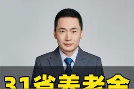 31省份养老金调整一览表，方案出齐了，你的省份排第几？ 定额调整和挂钩调整标准一览表#养老金 #养老金又涨了 #退休金 #退休工资 #退休