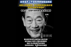 相声演员杨少华去世享年94岁，去世当天上午坐轮椅参加饭店剪彩，店家称“剪彩时杨老状态挺好”。当日11时店家还发文：这么热的天还来剪彩真是辛苦。李金斗：杨老在家午休时辞世，安详无痛苦