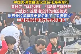 #WTT中国大满贯，抽签仪式秒变“体能训练”！ #孙颖莎 #王楚钦 #王艺迪