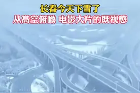 长春今天下雪了，从高空俯瞰，电影大片的既视感。#四月下雪#长春又下雪了#电影既视感  （责编：姚瑶 编审：张宇 监审：董杰）