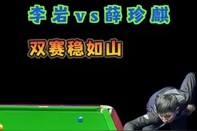 李岩vs薛珍麒，双赛稳如山，天下英雄如过江之鲫#台球是一种生活 #台球教学 #台球 #台球🎱 #一杆清台