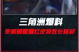 露娜红皮刚发就删？来看看特效到底长啥样！ #三角洲行动