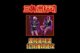 蛊和麦晓雯红皮抽取建议#三角洲行动 #明日方舟联动皮肤上线