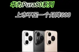 聊聊华为Pura80系列上市不足一个跳水800块这事 #华为 #华为pura80pro #降价 #纯血鸿蒙